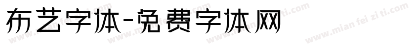 布艺字体字体转换