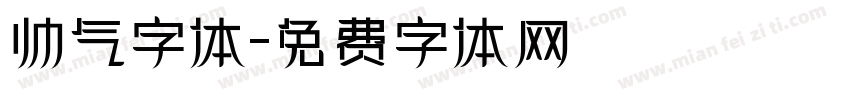 帅气字体字体转换