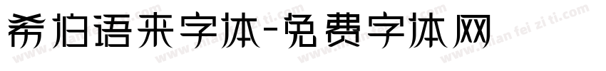 希伯语来字体字体转换