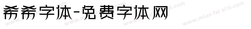 希希字体字体转换