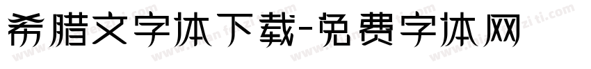 希腊文字体下载字体转换
