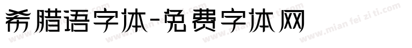 希腊语字体字体转换