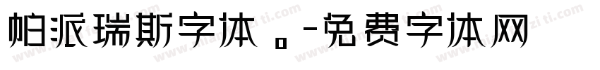 帕派瑞斯字体。字体转换