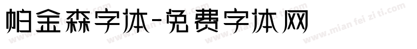 帕金森字体字体转换