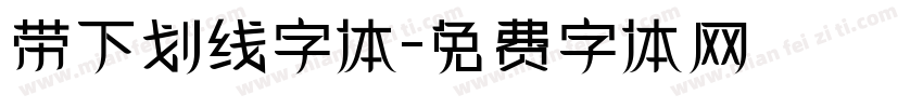 带下划线字体字体转换
