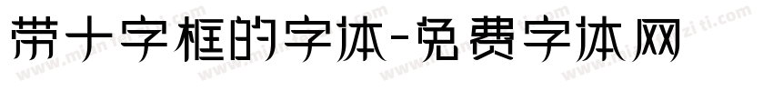 带十字框的字体字体转换