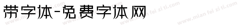 带字体字体转换