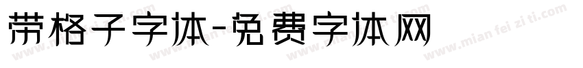 带格子字体字体转换