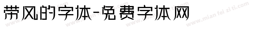 带风的字体字体转换