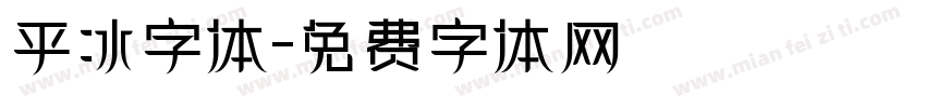 平冰字体字体转换