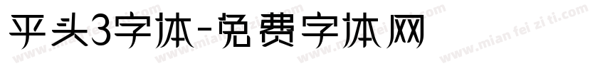 平头3字体字体转换