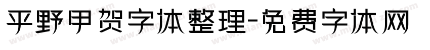 平野甲贺字体整理字体转换