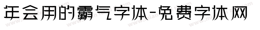 年会用的霸气字体字体转换