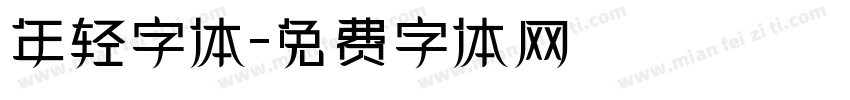 年轻字体字体转换