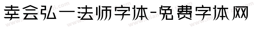 幸会弘一法师字体字体转换