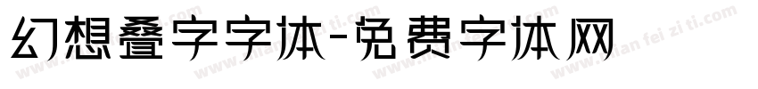 幻想叠字字体字体转换