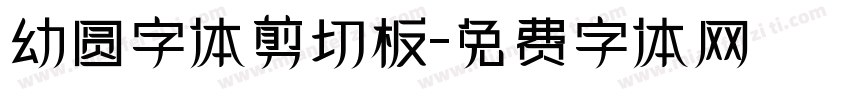 幼圆字体剪切板字体转换