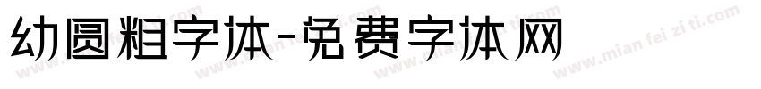 幼圆粗字体字体转换