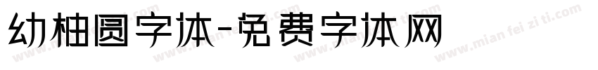 幼柚圆字体字体转换