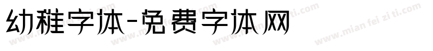 幼稚字体字体转换