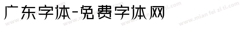 广东字体字体转换