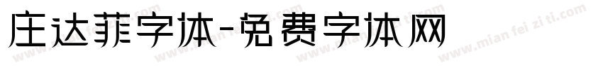 庄达菲字体字体转换