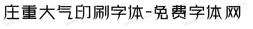 庄重大气印刷字体字体转换