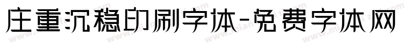 庄重沉稳印刷字体字体转换