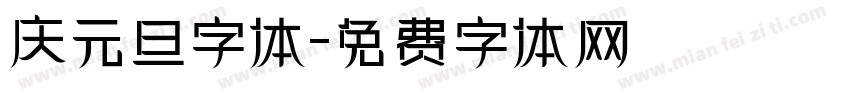 庆元旦字体字体转换