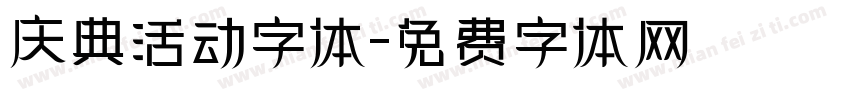 庆典活动字体字体转换