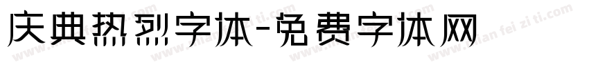 庆典热烈字体字体转换