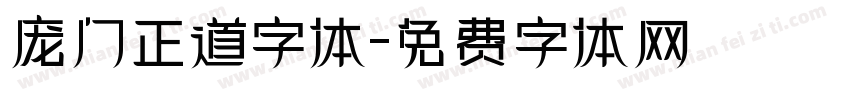 庞门正道字体字体转换