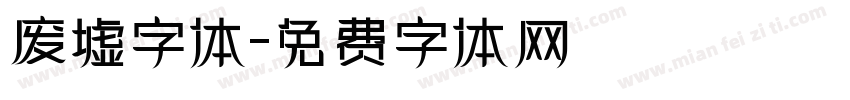 废墟字体字体转换