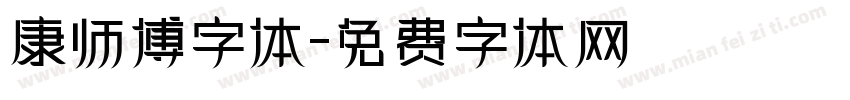 康师傅字体字体转换