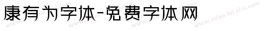 康有为字体字体转换