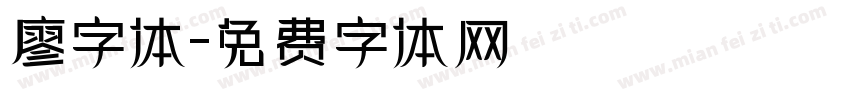 廖字体字体转换
