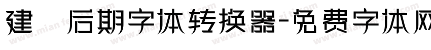 建國后期字体转换器字体转换
