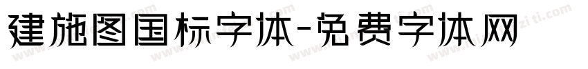 建施图国标字体字体转换
