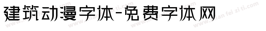 建筑动漫字体字体转换