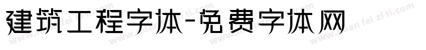 建筑工程字体字体转换