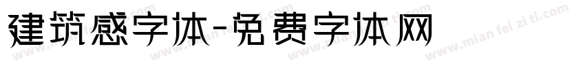 建筑感字体字体转换