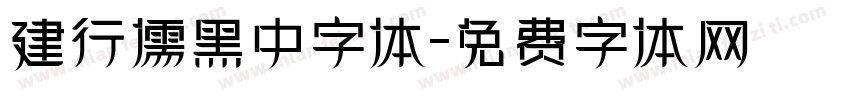 建行儒黑中字体字体转换