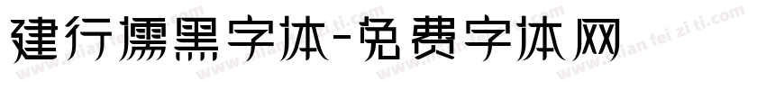 建行儒黑字体字体转换