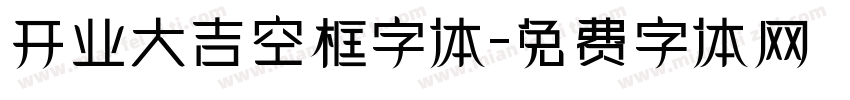 开业大吉空框字体字体转换