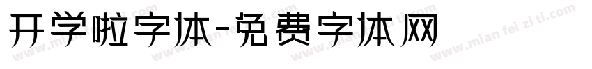 开学啦字体字体转换