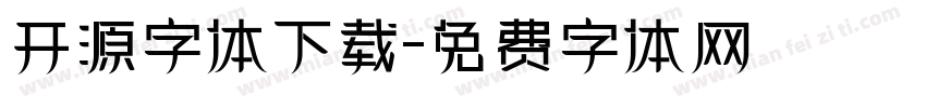 开源字体下载字体转换