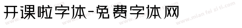 开课啦字体字体转换