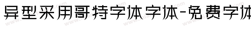 异型采用哥特字体字体字体转换