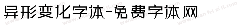 异形变化字体字体转换