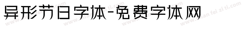 异形节日字体字体转换